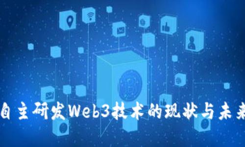 上海自主研发Web3技术的现状与未来发展