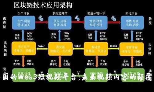 探索中国的Web3短视频平台：未来视频内容的颠覆与机遇