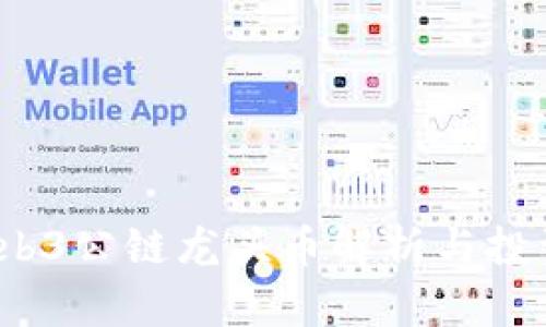 2023年Web3公链龙头币解析与投资价值评估
