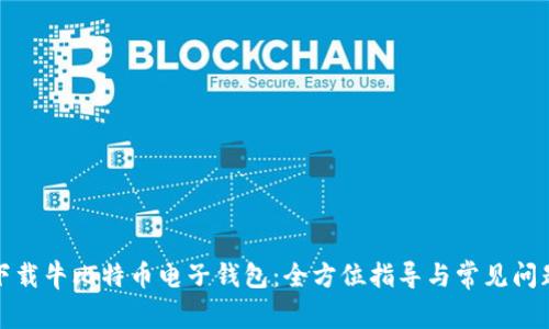 如何下载牛比特币电子钱包：全方位指导与常见问题解答