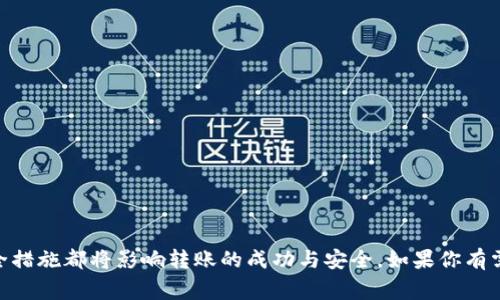   如何将火币钱包中的USDT转账到欧易？操作指南与注意事项 / 

 guanjianci 火币钱包, USDT转账, 欧易, 数字货币 /guanjianci 

一、引言
随着数字货币的迅速发展，越来越多的投资者开始使用各种交易平台进行交易。火币和欧易都是具有一定影响力的数字货币交易平台，而USDT（泰达币）作为一种稳定币，在数字资产交易中使用颇为广泛。在这篇文章中，我们将探讨如何将火币钱包中的USDT转账到欧易，提供详细的操作指南和注意事项。

二、前期准备
在进行USDT转账前，我们需要做好一些准备工作。首先，确保你拥有火币和欧易的账户，同时确保这两个账户的安全性。其次，你需要确认火币钱包中有足够的USDT余额。最后，了解有关USDT的常识，包括它的网络协议，比如是ERC20、TRC20还是其他类型，这将影响到转账的成功率和费用。

三、USDT转账的具体步骤
h41. 登录火币钱包/h4
首先，打开火币钱包并登录你的账户。如果你是第一次使用，请确保使用安全的网络环境，并使用强密码保护你的账户。登录后，找到钱包中的“资产管理”选项。

h42. 查找USDT/h4
在资产管理页面中，你会看到已拥有的各种数字货币。找到USDT并点击进入，它会显示出你当前的余额以及接受和转出等选项。

h43. 选择“转账”选项/h4
点击USDT后，选择“转账”或“提现”选项。你需要将火币钱包中的USDT转移到欧易，这里我们主要选择“提现”进行操作。

h44. 输入欧易USDT钱包地址/h4
接下来，你需要输入欧易的USDT钱包地址。在此之前，请确保你已经登录欧易，并在资产页面找到USDT对应的地址。一定要仔细核对这个地址，以避免因为地址错误导致资产丢失。

h45. 选择网络协议/h4
在转账时，你需要选择适合的网络协议。目前USDT主要有ERC20（以太坊）、TRC20（波场）和Omni等协议。请注意，你选择的网络协议必须与你在欧易的地址匹配，否则转账将会失败。

h46. 输入转账金额/h4
确定好地址和网络协议后，输入你想要转账的USDT金额。可以根据自己的需求进行调整。同时，请注意观察转账费用，这会影响你最终到账的金额。

h47. 确认并提交/h4
在确认所有信息准确无误后，点击“确认”或“提交”按钮。然而，在提交之前，最好再检查一遍确保所有信息都正确无误。提交后，系统会要求你进行身份验证（如短信或邮箱验证码），请按要求完成验证。

h48. 等待到账/h4
完成以上步骤后，等待系统处理。在一般情况下，跨平台转账通常需要几分钟至几十分钟不等，具体时间取决于网络拥堵情况。你可以通过欧易的资产管理页面确认USDT是否到账。

四、转账注意事项
在转账过程中，有几点需要特别注意：
ul
li确保钱包地址的准确性：地址输入错误可能导致资金丢失。/li
li选择正确的网络协议：地址和网络不匹配将无法到账。/li
li留意转账费用：不同的网络费用差异较大，妥善选择可以节省资金。/li
li处理时间：不同平台、不同网络会造成到账时间的不同，耐心等待，不要重复转账。/li
/ul

五、常见问题及详细解答

h4问题一：如果我转账后资金没有到账，怎么办？/h4
如果你在转账后没有及时看到资金到账，首先不要慌张。你可以采取以下步骤：
ul
li检查转账记录：可以在火币钱包的历史记录中查看转账的状态，以及所选择的网络和地址是否正确。/li
li确认欧易地址：再次确认输入的欧易地址是否正确，若你有多个地址，确认是对应的那一个。/li
li联系平台客服：若确认信息无误但资金依然没有到账，可以联系火币或欧易的客服，他们能够提供更详细的信息并帮助你解决问题。/li
/ul
在使用数字货币时，时常表现出耐心很重要，因为区块链的确认时间有时可能会因为网络拥堵而变得更长。此外，平台的技术支持通常会协助你查找问题的根源。

h4问题二：不同网络协议的USDT有什么区别？/h4
USDT的不同网络协议主要体现在它们的底层技术和使用的区块链上，这里详细介绍ERC20和TRC20两种主流的USDT协议。
ul
listrongERC20：/strong是基于以太坊网络的USDT协议。使用ERC20协议的USDT在以太坊区块链上进行交易，交易速度较快，但交易费用相对较高。以太坊网络的交易高峰期，手续费可能大幅增加。/li
listrongTRC20：/strong是基于波场网络的协议，相比于ERC20，TRC20通常具有更低的交易费用和更快的确认速度。波场的用户和项目也在日益增多，因此逐渐受到欢迎。/li
/ul
选择哪种协议取决于个人的需求和目的。一般而言，长期持有且频繁交易可能更适合TRC20，而参与以太坊生态的用户可能更倾向于选择ERC20。
h4问题三：火币和欧易这两个平台的优缺点是什么？/h4
每个平台都有自己的优缺点，了解这些可以帮助用户更好地选择和使用。以下是火币和欧易的特点：
ul
listrong火币：/strong/li
ul
li国际化程度高，支持多种语言。/li
li交易对种类丰富，用户群体庞大。/li
li提供电子钱包及衍生品交易等多样化的金融服务。/li
/ul
listrong欧易：/strong/li
ul
li界面友好，易于新手使用，支持多个国家的法币交易。/li
li提供多种交易工具和指标，适合技术分析。/li
li客服支持响应速度快。/li
/ul
/ul
从平台的稳定性、手续费、交易深度及用户界面等各方面考虑，选择适合自己的平台非常重要。对于有些用户来说，某些特点的优缺点会直接影响其用户体验。

h4问题四：如何保护我的数字资产安全？/h4
数字资产的安全性至关重要，以下是一些基本的安全措施：
ul
listrong启用双重身份验证：/strong大多数交易平台都支持双重身份验证，增强账户的安全性。/li
listrong使用硬件钱包：/strong长时间持有数字资产的用户，建议使用硬件钱包存储，增加安全防护。/li
listrong避免公共Wi-Fi：/strong在操作交易时，尽量避免使用公共Wi-Fi网络，以防止信息被盗取。/li
listrong定期更换密码：/strong定期更换账户密码，并确保账户信息的唯一性。/li
/ul
多方面的安全措施结合能大幅降低资产被盗的风险。在越来越成熟的数字货币市场中，安全意识必须提高。

h4问题五：USDT的用途和优势是什么？/h4
USDT作为一种领先的稳定币，广泛应用于交易所之间的套利、稳定价值转移等。它的主要优势包括：
ul
listrong稳定性：/strong USDT的价值通常与美元挂钩，避免了由于市场波动带来的巨大风险，适合长期持有和交易。/li
listrong流动性高：/strong USDT在多个交易平台上都能找到，方便用户进行迅速兑换，进行日常交易。/li
listrong支持多种交易策略：/strong可以利用USDT进行对冲、套利等交易策略，增加资金的使用效率。/li
/ul
综上所述，USDT在数字货币交易中是不可或缺的一部分，它的应用广泛使其成为许多交易者的首选工具。

六、总结
将火币钱包中的USDT转账到欧易并不是一件复杂的事情，但在操作过程中，需要耐心并严格按照流程操作。正确的操作步骤、网络协议的选择以及安全措施都将影响转账的成功与安全。如果你有需要的地方，请随时参考上述内容或联系相关平台的客服。在数字货币世界里，安全和知识是保护你资产的重要因素，希望今天的介绍能为你提供帮助。
