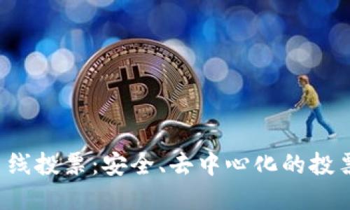 Web3离线投票：安全、去中心化的投票新模式