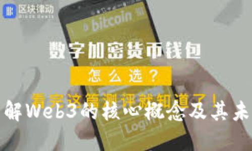 深入了解Web3的核心概念及其未来趋势