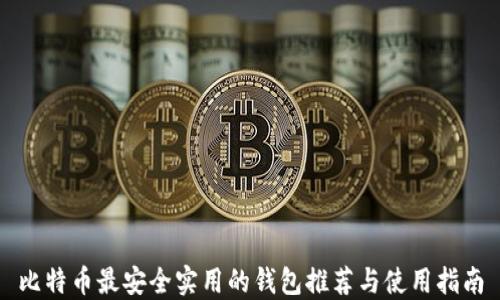 
比特币最安全实用的钱包推荐与使用指南