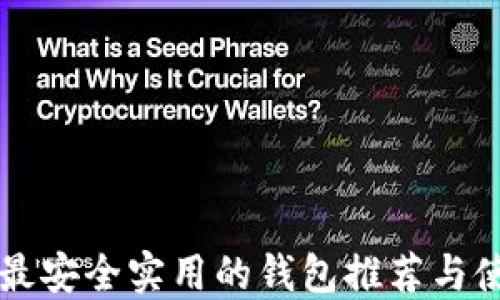 
比特币最安全实用的钱包推荐与使用指南