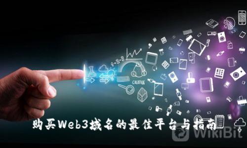 购买Web3域名的最佳平台与指南