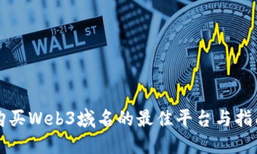 购买Web3域名的最佳平台与指南