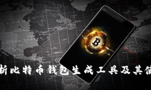 全面解析比特币钱包生成工具及其使用指南