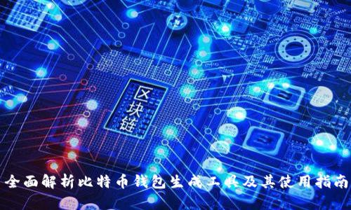 全面解析比特币钱包生成工具及其使用指南