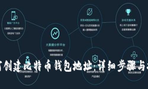 如何创建比特币钱包地址：详细步骤与技巧