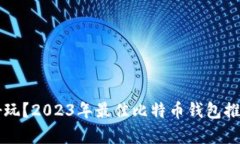 比特币钱包哪个好玩？2