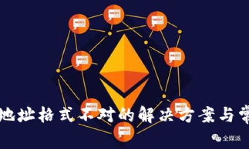 比特币钱包地址格式不对的解决方案与常见问题解析