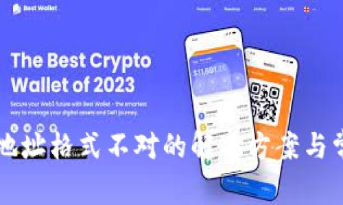 比特币钱包地址格式不对的解决方案与常见问题解析