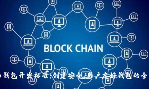 比特币钱包开发标准：创建安全、用户友好钱包的全面指南