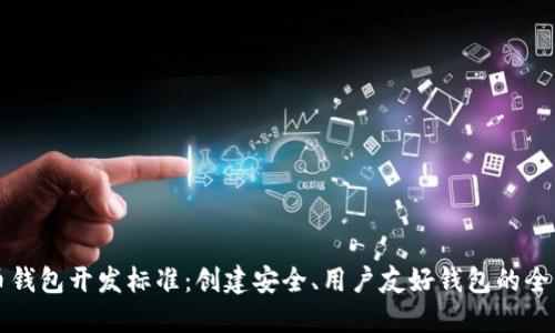 比特币钱包开发标准：创建安全、用户友好钱包的全面指南