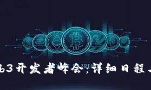 2023 Web3开发者峰会：详细日程与参与指南