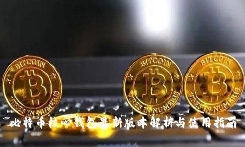比特币核心钱包最新版本解析与使用指南