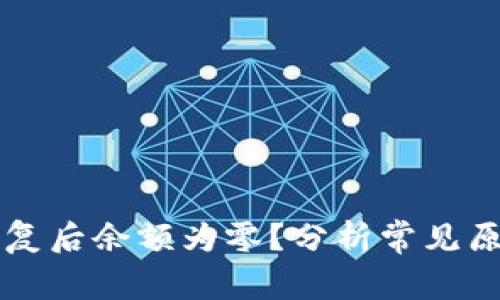 比特币钱包恢复后余额为零？分析常见原因及解决办法