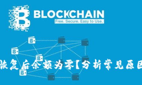 比特币钱包恢复后余额为零？分析常见原因及解决办法