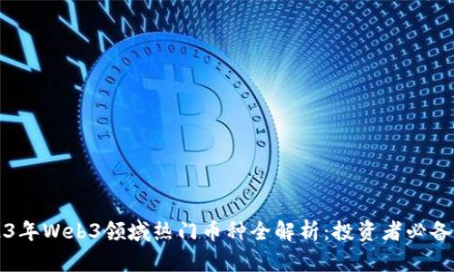 2023年Web3领域热门币种全解析：投资者必备指南