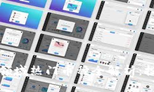 2023年Web3领域热门币种全解析：投资者必备指南