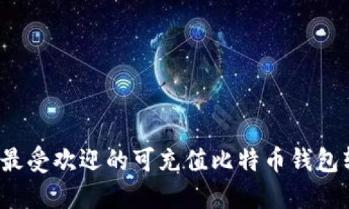 2023年最受欢迎的可充值比特币钱包软件推荐