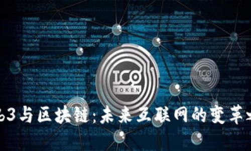 Web3与区块链：未来互联网的变革之路