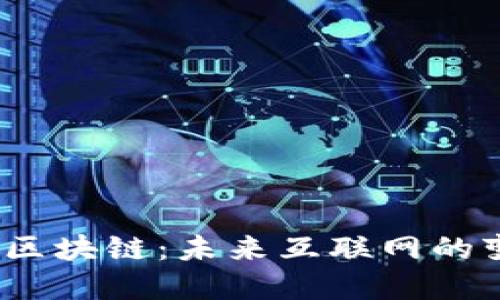 Web3与区块链：未来互联网的变革之路