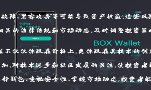 2018年比特币钱包截图：新手指南与投资策略

比特币, 钱包截图, 投资指南, 加密货币/guanjianci

在2018年，比特币以及其他加密货币经历了巨大的波动和市场变革。对于许多投资者和爱好者而言，了解如何管理和使用比特币钱包是成功投资的基础。在这篇文章中，我们将深入探讨2018年比特币钱包的使用、功能、保护措施以及一些实用的投资策略。同时，我们将附带与之相关的一些常见问题解答，帮助新手投资者更好地掌握这一领域的知识。

一、什么是比特币钱包？
比特币钱包是一个软件程序，它允许用户储存和管理他们的比特币。钱包可以分为多个类型，主要包括热钱包和冷钱包。热钱包是在线钱包，方便快捷，适合日常交易；冷钱包则是离线钱包，更加安全，适合长期投资。

在2018年，比特币钱包的使用显著增长。随着价格的波动，许多人开始关注保护他们的资产。用户需要注意选择安全性较高的钱包，并实施强有力的安全措施。

二、比特币钱包的种类
比特币钱包主要有以下几种类型：
ul
    listrong桌面钱包：/strong用户可以在个人电脑上安装的软件，功能强大，但面临被恶意软件攻击的风险。/li
    listrong移动钱包：/strong可以在手机上使用，便于随时随地进行交易，适合日常使用。/li
    listrong网页钱包：/strong通过浏览器访问，操作简便，但安全性相对较低。/li
    listrong硬件钱包：/strong一种物理设备，专门用于储存加密货币，安全性极高，适合长期投资。/li
    listrong纸钱包：/strong将私钥和公钥印刷在纸上，完全离线，避免黑客攻击的风险。/li
/ul

三、比特币钱包的使用
使用比特币钱包时，用户需要先创建一个钱包地址。这个地址可以理解为一个账户，用户可以分享这个地址来接收比特币。发送比特币时，用户需要提供接收方的钱包地址，并输入发送的金额。

此外，比特币交易还涉及到手续费。手续费的高低会影响交易的确认速度，通常在市场繁忙时，手续费会相应增加。

四、如何保护比特币钱包的安全
保护比特币钱包的安全至关重要，以下是一些有效的安全措施：
ul
    listrong使用强密码：/strong确保钱包账户密码复杂且不易被猜测。/li
    listrong启用双重认证：/strong增加一个额外的安全层，确保即使密码被泄露也能保护账户。/li
    listrong定期备份钱包：/strong定期备份钱包文件，一旦丢失能及时恢复资产。/li
    listrong使用冷钱包储存长期资产：/strong大额资产最好存放在硬件钱包或纸钱包中，避免在线风险。/li
    listrong保持软件更新：/strong确保钱包软件是最新版本，以防止安全漏洞。/li
/ul

五、2018年比特币市场动态概述
2018年，比特币价格经历了剧烈波动。年初时，比特币价格接近20000美元，而到了年底，价格跌回到3000美元左右。这样的波动使得许多投资者感到恐慌，也促使他们更加关注钱包的安全性和交易策略。

这一年，市场上新的投资者不断涌入，同时也有许多投机者在寻找机会。随着监管政策的逐渐明确，投资者逐渐意识到比特币和其他加密货币的潜在价值，从而增加了投资兴趣。

六、比特币投资策略
面对市场的波动，制定适合的投资策略至关重要。以下是一些建议：
ul
    listrong长期投资：/strong看好比特币长期发展的投资者可以选择长期持有，避免短期波动带来的情绪干扰。/li
    listrong定期定额：/strong每月定期购买固定数量的比特币，减少因市场波动带来的风险。/li
    listrong分散投资：/strong不要把所有资金都投入比特币，可以考虑投资其他加密货币或资产，降低风险。/li
    listrong保持信息更新：/strong定期关注市场动态和行业变化，及时调整投资策略。/li
/ul

七、可能的相关问题

1. 如何选择适合我的比特币钱包？
选择比特币钱包时，需要考虑多个因素，包括安全性、使用便捷性、是否支持多币种、用户评价等等。针对不同的使用场景，选择适合的钱包类型。例如，如果你是一个频繁进行交易的人，热钱包可能更方便；如果你是长期投资者，硬件钱包则更加安全。

首先，确认你需要的是热钱包还是冷钱包。热钱包便捷，但安全性相对较低，适合小额频繁交易。冷钱包更加安全，但取款和使用较为繁琐。其次，可以参考一些钱包的用户评价，选择被广泛使用且拥有良好声誉的钱包。此外，还要注意钱包是否支持多种加密货币，这对于你未来可能的投资选择也很重要。

2. 比特币的交易手续费如何计算？
比特币交易手续费的计算取决于多个因素，比如网络的拥堵程度和用户设置的手续费金额。在网络拥堵时，用户设置的手续费越高，交易被确认的速度就越快，反之亦然。用户可以在交易时选择手续费的水平，通常钱包会提供一些建议。

理解手续费的计算方式，用户可以参考一些在线工具，例如费率计算器，来了解当前网络状况和推荐的手续费水平。对于新手来说，初期可以选择钱包推荐的手续费，而随着对市场的熟悉，逐渐学习如何设定手续费，以便在高峰期快速完成交易。

3. 如何进行比特币的备份与恢复？
比特币钱包的备份和恢复是保护投资的重要环节。大多数钱包软件都提供备份功能，用户可以选择导出钱包文件或生成助记词。在备份时，建议将其存储在安全的地方，例如加密USB驱动器或安全的云存储。

恢复比特币钱包通常需要提供备份的助记词或者钱包文件，用户只需按照钱包软件的说明进行操作即可。在恢复过程中，确保在安全的环境中进行，以防止数据被恶意软件窃取。定期检查备份内容的完整性，并更新备份文件，这样可以确保在资产需要恢复时，拥有最新的备份信息。

4. 比特币的投资风险有哪些？
比特币投资涉及的风险主要有波动风险、安全风险和政策风险。波动风险是指比特币价格可能出现剧烈波动，导致投资者盈利或亏损。安全风险则指技术故障、黑客攻击等可能导致资产被盗。这些风险都需要投资者在建立投资组合时充分考虑。

为降低投资风险，建议投资者制定合理的资产配置方案。可以通过分散投资在不同类型的资产中来降低整体风险。此外，保持对市场和政策的关注，了解相关的法律法规和市场动态，及时调整投资策略，也是降低风险的重要手段。

5. 如何判断比特币的长期价值？
判断比特币的长期价值需要考虑多个因素，包括市场需求、技术发展、生态系统的健全程度以及监管政策等。比特币作为一种去中心化的数字资产，其价值不仅仅体现在价格上，更体现在其技术的创新和应用前景上。

投资者可以关注比特币市场的动态，分析其在金融体系中的定位和影响力。同时，随着更多的公司和个人接受比特币支付，比特币的实用性和需求也会增加。对技术进步和社区发展的关注，使投资者能够更好地评估比特币的未来潜力。在市场环境变化时，适时对投资策略进行调整，以应对市场的波动。

总结来说，2018年是比特币发展历程中的关键一年，诸多市场现象使得投资者更深刻地认识到比特币钱包的重要性以及投资策略的必要性。通过合理选择钱包、重视安全性、掌握市场动态，投资者能够更好地把握比特币带来的机会和挑战。希望本文能为读者在比特币投资的道路上提供一些有价值的见解。