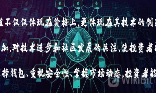 2018年比特币钱包截图：新手指南与投资策略

比特币, 钱包截图, 投资指南, 加密货币/guanjianci

在2018年，比特币以及其他加密货币经历了巨大的波动和市场变革。对于许多投资者和爱好者而言，了解如何管理和使用比特币钱包是成功投资的基础。在这篇文章中，我们将深入探讨2018年比特币钱包的使用、功能、保护措施以及一些实用的投资策略。同时，我们将附带与之相关的一些常见问题解答，帮助新手投资者更好地掌握这一领域的知识。

一、什么是比特币钱包？
比特币钱包是一个软件程序，它允许用户储存和管理他们的比特币。钱包可以分为多个类型，主要包括热钱包和冷钱包。热钱包是在线钱包，方便快捷，适合日常交易；冷钱包则是离线钱包，更加安全，适合长期投资。

在2018年，比特币钱包的使用显著增长。随着价格的波动，许多人开始关注保护他们的资产。用户需要注意选择安全性较高的钱包，并实施强有力的安全措施。

二、比特币钱包的种类
比特币钱包主要有以下几种类型：
ul
    listrong桌面钱包：/strong用户可以在个人电脑上安装的软件，功能强大，但面临被恶意软件攻击的风险。/li
    listrong移动钱包：/strong可以在手机上使用，便于随时随地进行交易，适合日常使用。/li
    listrong网页钱包：/strong通过浏览器访问，操作简便，但安全性相对较低。/li
    listrong硬件钱包：/strong一种物理设备，专门用于储存加密货币，安全性极高，适合长期投资。/li
    listrong纸钱包：/strong将私钥和公钥印刷在纸上，完全离线，避免黑客攻击的风险。/li
/ul

三、比特币钱包的使用
使用比特币钱包时，用户需要先创建一个钱包地址。这个地址可以理解为一个账户，用户可以分享这个地址来接收比特币。发送比特币时，用户需要提供接收方的钱包地址，并输入发送的金额。

此外，比特币交易还涉及到手续费。手续费的高低会影响交易的确认速度，通常在市场繁忙时，手续费会相应增加。

四、如何保护比特币钱包的安全
保护比特币钱包的安全至关重要，以下是一些有效的安全措施：
ul
    listrong使用强密码：/strong确保钱包账户密码复杂且不易被猜测。/li
    listrong启用双重认证：/strong增加一个额外的安全层，确保即使密码被泄露也能保护账户。/li
    listrong定期备份钱包：/strong定期备份钱包文件，一旦丢失能及时恢复资产。/li
    listrong使用冷钱包储存长期资产：/strong大额资产最好存放在硬件钱包或纸钱包中，避免在线风险。/li
    listrong保持软件更新：/strong确保钱包软件是最新版本，以防止安全漏洞。/li
/ul

五、2018年比特币市场动态概述
2018年，比特币价格经历了剧烈波动。年初时，比特币价格接近20000美元，而到了年底，价格跌回到3000美元左右。这样的波动使得许多投资者感到恐慌，也促使他们更加关注钱包的安全性和交易策略。

这一年，市场上新的投资者不断涌入，同时也有许多投机者在寻找机会。随着监管政策的逐渐明确，投资者逐渐意识到比特币和其他加密货币的潜在价值，从而增加了投资兴趣。

六、比特币投资策略
面对市场的波动，制定适合的投资策略至关重要。以下是一些建议：
ul
    listrong长期投资：/strong看好比特币长期发展的投资者可以选择长期持有，避免短期波动带来的情绪干扰。/li
    listrong定期定额：/strong每月定期购买固定数量的比特币，减少因市场波动带来的风险。/li
    listrong分散投资：/strong不要把所有资金都投入比特币，可以考虑投资其他加密货币或资产，降低风险。/li
    listrong保持信息更新：/strong定期关注市场动态和行业变化，及时调整投资策略。/li
/ul

七、可能的相关问题

1. 如何选择适合我的比特币钱包？
选择比特币钱包时，需要考虑多个因素，包括安全性、使用便捷性、是否支持多币种、用户评价等等。针对不同的使用场景，选择适合的钱包类型。例如，如果你是一个频繁进行交易的人，热钱包可能更方便；如果你是长期投资者，硬件钱包则更加安全。

首先，确认你需要的是热钱包还是冷钱包。热钱包便捷，但安全性相对较低，适合小额频繁交易。冷钱包更加安全，但取款和使用较为繁琐。其次，可以参考一些钱包的用户评价，选择被广泛使用且拥有良好声誉的钱包。此外，还要注意钱包是否支持多种加密货币，这对于你未来可能的投资选择也很重要。

2. 比特币的交易手续费如何计算？
比特币交易手续费的计算取决于多个因素，比如网络的拥堵程度和用户设置的手续费金额。在网络拥堵时，用户设置的手续费越高，交易被确认的速度就越快，反之亦然。用户可以在交易时选择手续费的水平，通常钱包会提供一些建议。

理解手续费的计算方式，用户可以参考一些在线工具，例如费率计算器，来了解当前网络状况和推荐的手续费水平。对于新手来说，初期可以选择钱包推荐的手续费，而随着对市场的熟悉，逐渐学习如何设定手续费，以便在高峰期快速完成交易。

3. 如何进行比特币的备份与恢复？
比特币钱包的备份和恢复是保护投资的重要环节。大多数钱包软件都提供备份功能，用户可以选择导出钱包文件或生成助记词。在备份时，建议将其存储在安全的地方，例如加密USB驱动器或安全的云存储。

恢复比特币钱包通常需要提供备份的助记词或者钱包文件，用户只需按照钱包软件的说明进行操作即可。在恢复过程中，确保在安全的环境中进行，以防止数据被恶意软件窃取。定期检查备份内容的完整性，并更新备份文件，这样可以确保在资产需要恢复时，拥有最新的备份信息。

4. 比特币的投资风险有哪些？
比特币投资涉及的风险主要有波动风险、安全风险和政策风险。波动风险是指比特币价格可能出现剧烈波动，导致投资者盈利或亏损。安全风险则指技术故障、黑客攻击等可能导致资产被盗。这些风险都需要投资者在建立投资组合时充分考虑。

为降低投资风险，建议投资者制定合理的资产配置方案。可以通过分散投资在不同类型的资产中来降低整体风险。此外，保持对市场和政策的关注，了解相关的法律法规和市场动态，及时调整投资策略，也是降低风险的重要手段。

5. 如何判断比特币的长期价值？
判断比特币的长期价值需要考虑多个因素，包括市场需求、技术发展、生态系统的健全程度以及监管政策等。比特币作为一种去中心化的数字资产，其价值不仅仅体现在价格上，更体现在其技术的创新和应用前景上。

投资者可以关注比特币市场的动态，分析其在金融体系中的定位和影响力。同时，随着更多的公司和个人接受比特币支付，比特币的实用性和需求也会增加。对技术进步和社区发展的关注，使投资者能够更好地评估比特币的未来潜力。在市场环境变化时，适时对投资策略进行调整，以应对市场的波动。

总结来说，2018年是比特币发展历程中的关键一年，诸多市场现象使得投资者更深刻地认识到比特币钱包的重要性以及投资策略的必要性。通过合理选择钱包、重视安全性、掌握市场动态，投资者能够更好地把握比特币带来的机会和挑战。希望本文能为读者在比特币投资的道路上提供一些有价值的见解。