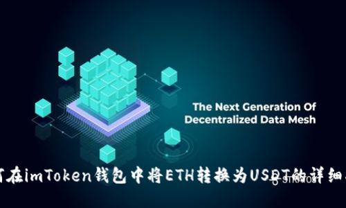 如何在imToken钱包中将ETH转换为USDT的详细指南