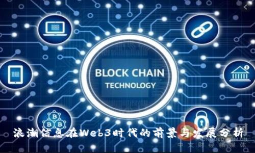 浪潮信息在Web3时代的前景与发展分析