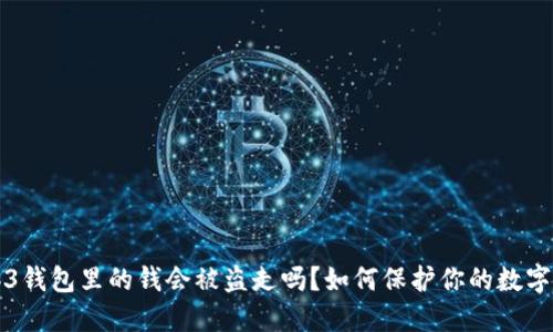 Web3钱包里的钱会被盗走吗？如何保护你的数字资产