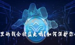 Web3钱包里的钱会被盗走吗