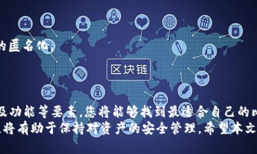    比特币官方钱包排行榜：2023年最值得信赖的钱包推荐  / 
 guanjianci  比特币钱包, 官方钱包, 加密货币, 钱包排行  /guanjianci 

引言
比特币作为一种极具影响力的加密货币，近年来在全球范围内受到了广泛的关注与应用。从投资、交易到存储，人们对比特币的需求日益增加，随之而来的便是对安全、可靠的钱包的渴望。钱包在这里扮演着至关重要的角色，它不仅用于存储比特币，还涉及到用户对安全性的要求。本文将为您详细介绍2023年比特币官方钱包的排行榜，帮助您找到最适合自己的比特币钱包。

比特币钱包的功能与重要性
在讨论比特币官方钱包之前，我们需要了解什么是比特币钱包。比特币钱包是一种数字程序或设备，能够存储您的公钥和私钥，并允许您管理您的比特币资产。比特币网络是一个去中心化的系统，它需要用户使用钱包来进行交易。
钱包的功能包括但不限于：
ul
    listrong安全存储：/strong钱包可以安全地保存比特币私钥，防止黑客攻击和盗窃。/li
    listrong交易便利：/strong通过钱包，用户可以方便地发送和接收比特币。/li
    listrong查看余额和交易历史：/strong用户能够直观看到自己的资产和过往交易记录。/li
/ul
对于比特币投资者和用户而言，选择一个安全、功能丰富且易于使用的钱包至关重要。接下来，我们将进入2023年比特币官方钱包排行榜的详细介绍。

2023年比特币官方钱包排行榜
在2023年的比特币钱包市场上，有几个钱包因其出色的安全性能和用户友好的接口而脱颖而出。以下是我们为您整理的2023年最佳比特币官方钱包排行榜：

h41. Ledger Nano X/h4
Ledger Nano X是一款硬件钱包，是安全存储比特币和其他加密资产的最安全选择之一。它使用蓝牙与手机连接，用户可以方便地管理资产。Ledger Nano X支持多种加密货币，并提供了强大的安全性功能，例如双重验证和PIN保护。
Ledger Nano X的优点包括：
ul
    li高安全性：采用安全芯片和加密技术。/li
    li支持多种加密货币。/li
    li移动设备兼容性。/li
/ul

h42. Trezor Model T/h4
Trezor Model T是另一款备受推崇的硬件钱包，拥有用户友好的界面和强大的安全性。它提供了一种触摸屏界面，便于用户查看和管理资产。Trezor还提供开源软件，允许用户审计代码以确保安全。
Trezor Model T的优点包括：
ul
    li触摸屏使用方便。/li
    li开源软件增加透明度。/li
    li良好的客户支持。/li
/ul

h43. Electrum/h4
Electrum是一款广受欢迎的软件钱包，以其速度和简单性著称。它允许用户在电脑和手机上管理比特币，提供了多个安全功能，包括隐私选项和两步验证。
Electrum的优点包括：
ul
    li轻量级，运行速度快。/li
    li支持多种隐私功能。/li
    li良好的备份和恢复选项。/li
/ul

h44. Exodus/h4
Exodus是一款具有吸引力的桌面和移动钱包，适合新手用户。其用户友好的界面和内置交易所功能，使用户可以直接在钱包内交换不同的加密货币。
Exodus的优点包括：
ul
    li美观的用户界面。/li
    li内置交易所功能。/li
    li多种货币支持。/li
/ul

h45. Blockchain.com Wallet/h4
Blockchain.com Wallet是一款功能丰富的在线钱包，支持比特币及多种其他加密货币。它提供强大的安全功能，包括双重认证和私钥控制。
Blockchain.com Wallet的优点包括：
ul
    li易于使用的在线平台。/li
    li支持多种货币。/li
    li高安全性。/li
/ul

常见问题解答

h41. 如何选择合适的比特币钱包？/h4
选择合适的比特币钱包需要考虑多个因素，包括安全性、用户界面、支持的货币种类、手续费等。
首先，安全性是重中之重，建议选择硬件钱包或信誉良好的软件钱包。硬件钱包如Ledger和Trezor提供了最高级别的安全保障，适合长期持有比特币的用户。
其次，用户界面也很重要。钱包的使用体验直观且友好，可以大大降低技术门槛。对于新手用户，像Exodus这样的多功能钱包是一个不错的选择。
另外，手续费也是选择钱包时需要考虑的重点。某些钱包在交易过程中可能会收取较高的手续费，因此要提前了解清楚这些费用。
最后，确保钱包支持您想要交易的所有加密货币，以便于将来进行多样化投资。

h42. 比特币钱包的安全性如何保障？/h4
保障比特币钱包安全性的措施主要包括使用强密码、启用双重认证和定期备份。
首先，创建一个强密码是保护钱包的第一步。避免使用容易被猜测的密码，如生日、姓名等组合，一个复杂的密码能极大增强安全性。
其次，启用双重认证（2FA），可以为钱包增加一层额外保护。即使密码泄露，攻击者也难以访问账户。
定期备份钱包也是保障安全的重要一环。及时备份可以防止因设备故障、丢失或被盗而带来的资产损失。
最后，保持软件的更新，安装最新的安全补丁和更新，能帮助防范最新的网络攻击和漏洞。

h43. 钱包丢失导致比特币丢失，怎么办？/h4
如果钱包丢失，首先要优先确认是否有备份。如果您曾经备份过钱包，那么通过备份恢复资金是最简单的方法。
如果没有备份，仍然可以尝试寻找丢失的设备。如果是硬件钱包，您可以寻找钱包的序列号和恢复短语（如果有的话），这些信息能帮助您恢复钱包。如果是软件钱包，试着在不同的设备上找回所使用的账户。
一旦资产丢失，及时采取措施是非常必要的。定期备份和安全管理是防止这种情况发生的最佳方法。

h44. 比特币钱包与交易所的区别是什么？/h4
比特币钱包与交易所之间有明显的区别。一个比特币钱包是用于存储和管理用户的比特币，而交易所则是一个进行买卖交易的平台。
钱包允许用户自主管理自己的私钥，从而保证对比特币的完全控制。用户决定如何、何时使用其比特币，而不必依赖第三方。
而交易所作为中介，虽然提供方便的交易平台，但用户的资产仍需依赖于交易所的安全性。因此，长期持有比特币的用户通常会将比特币存储在钱包中，而不是放在交易所。

h45. 如何确保使用比特币钱包交易的隐私？/h4
确保比特币钱包交易隐私的主要策略包括使用匿名的比特币地址和使用混合服务。
在比特币交易中，您可以定期更换地址，避免使用同一个比特币地址进行多次交易，这能在一定程度上提高隐私保护。同时，有些钱包也支持生成临时地址，实现交易的匿名化。
此外，某些混合服务可以将多个用户的交易混合起来，以掩盖各自的交易轨迹和金额。这种服务能有效地提高交易的隐私性。

结尾
综上所述，2023年比特币官方钱包的选择至关重要。无论您是新手投资者还是经验丰富的交易员，都需要选择一个适合自己需求的钱包。通过了解安全性、用户体验及功能等要素，您将能够找到最适合自己的比特币钱包。
同时，了解钱包的安全措施和常见问题，可以帮助您在使用和管理比特币的过程中保持冷静和镇定。随着加密货币市场的发展，不断更新自己对钱包及其功能的了解，将有助于保持对资产的安全管理。希望本文能为您在比特币钱包选择上提供指导和参考。