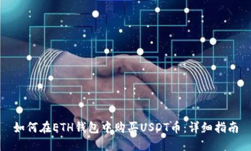 如何在ETH钱包中购买USDT币：详细指南