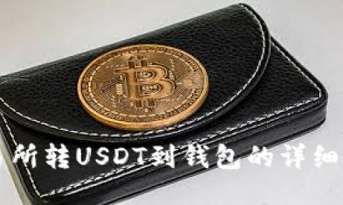 交易所转USDT到钱包的详细教程