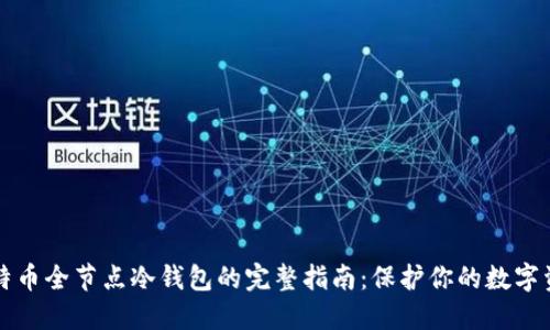 比特币全节点冷钱包的完整指南：保护你的数字资产