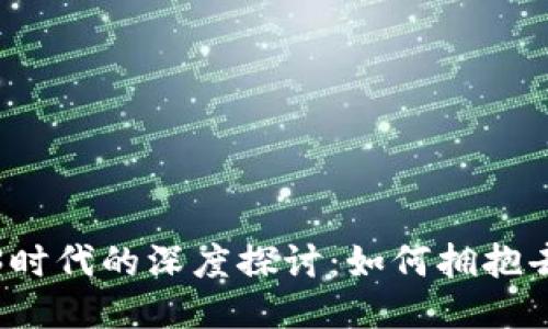 伊能静与Web3时代的深度探讨：如何拥抱去中心化的未来