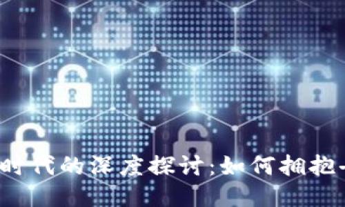 伊能静与Web3时代的深度探讨：如何拥抱去中心化的未来