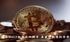 元宇宙与Web3的商业化探索