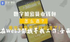 如何在Web3领域寻找工作：