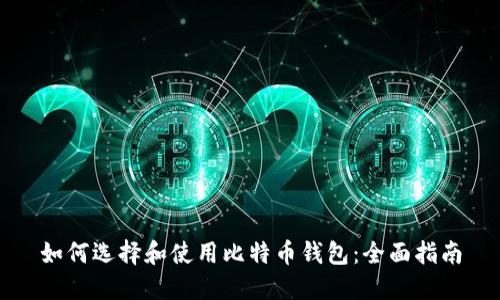 如何选择和使用比特币钱包：全面指南