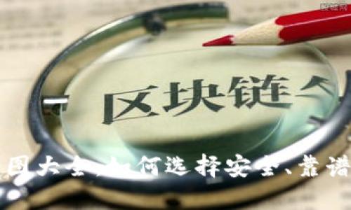 比特币钱包截图大全：如何选择安全、靠谱的比特币钱包