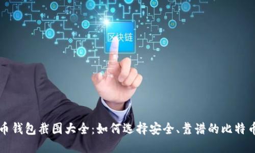 比特币钱包截图大全：如何选择安全、靠谱的比特币钱包