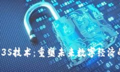 Web3与3S技术：重塑未来数