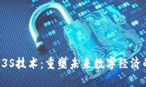 Web3与3S技术：重塑未来数字经济的双子星