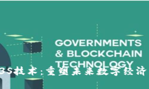 Web3与3S技术：重塑未来数字经济的双子星