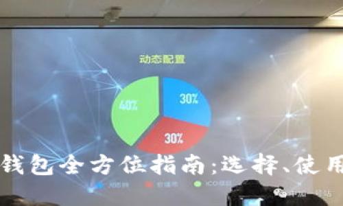 比特币代币钱包全方位指南：选择、使用与安全保障