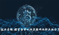 Web3就业方向：探索去中心
